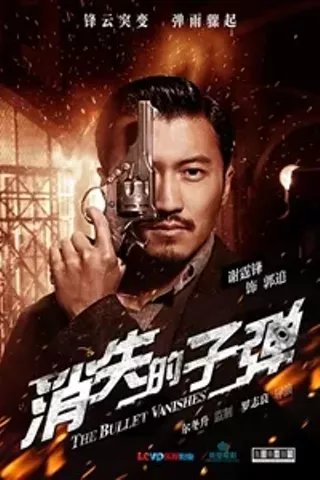 Image: The Bullet Vanishes (Xiao shi de zi dan)